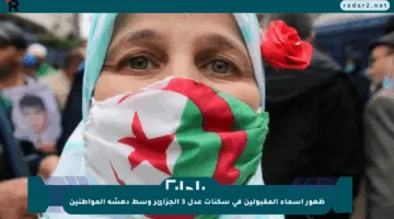 ظهور أسماء المقبولين في سكنات عدل 3 الجزائر وسط دهشة المواطنين